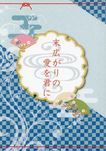 末広がりの愛を君に_image
