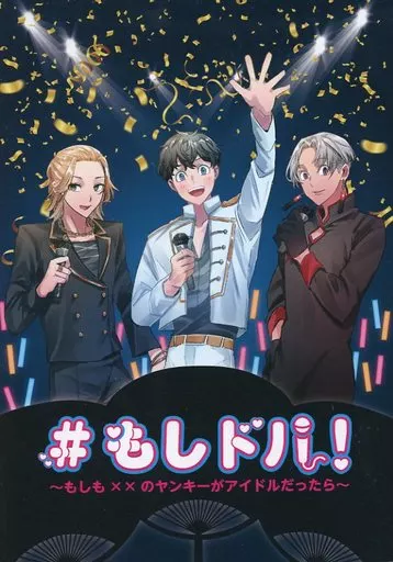 東京リベンジャーズ ＃もしドル！～もしも××のヤンキーがアイドルだったら～ / ナカ / もに （オールキャラ） / 長ねぎ味噌汁