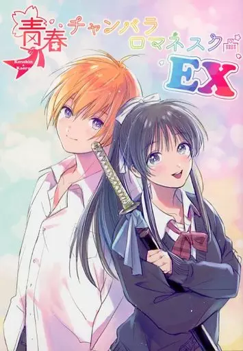 青春チャンバラロマネスク EX – るろうに剣心 – 緋村剣心 神谷薫