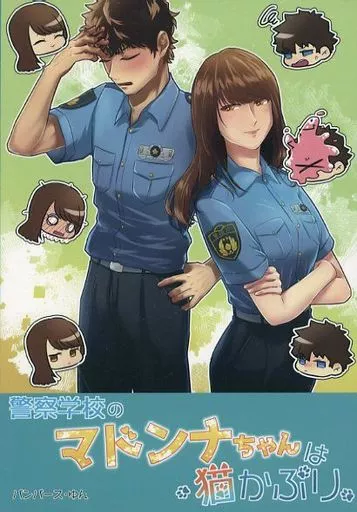 警察学校のマドンナちゃんは猫かぶり / パンパース・ゆん / とっとこ保育園 きりん組