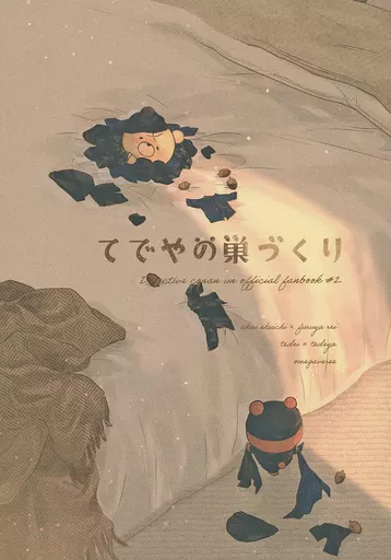 てでやの巣づくり – 名探偵コナン – 赤井秀一 安室透