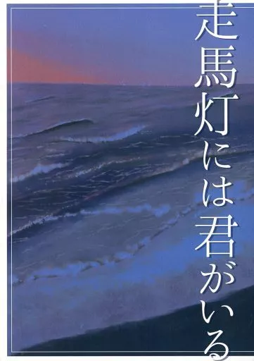 その他アニメ・漫画 走馬灯には君がいる / 青比 （ギンガ×ミツクリ） / バネキック