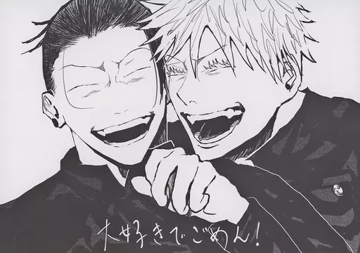大好きでごめん！ – 呪術廻戦 – 五条悟 夏油傑