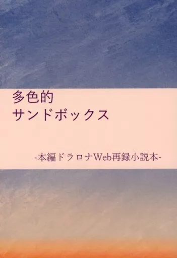 多色的サンドボックス / 東野文風 / 迷走カミナリ