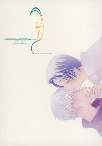 呪術廻戦 サン / サクマ (五条悟×乙骨憂太) / 佐久間注意