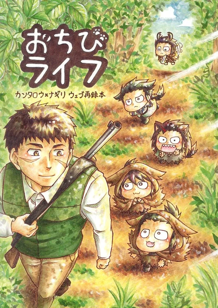 おちびライフ – 吸血鬼すぐ死ぬ – ケイ・カンタロウ ナギリ カンタロウ