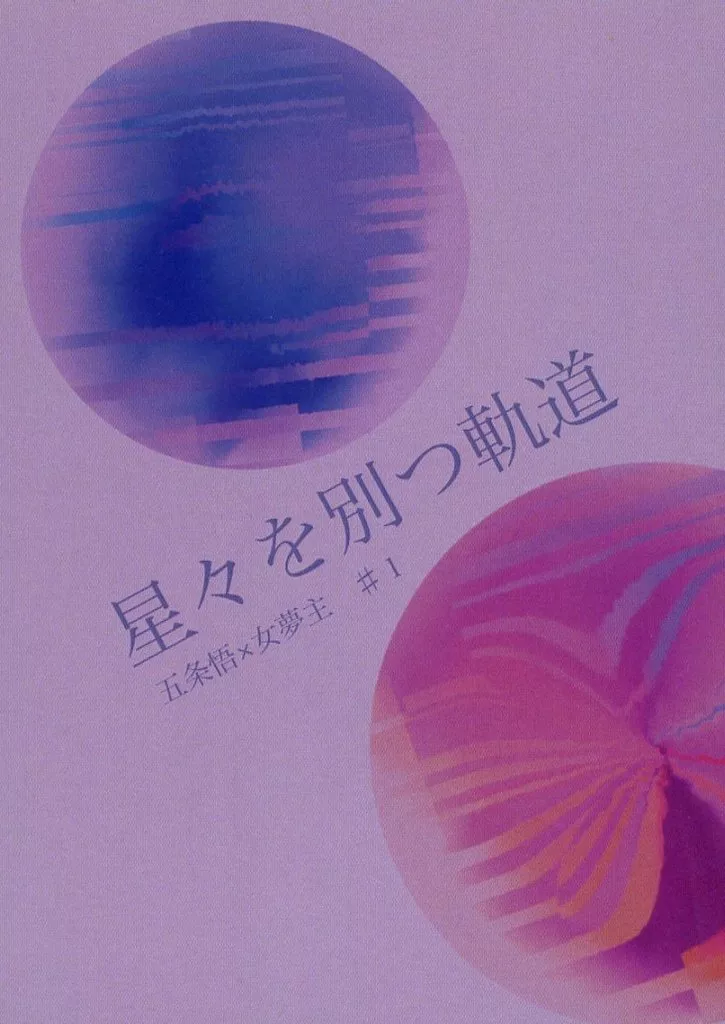 星々を別つ軌道 – 呪術廻戦