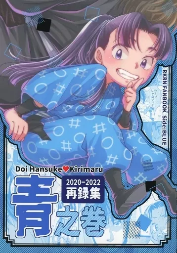 【落第忍者乱太郎(忍たま乱太郎)】 再録集 青之巻 / AZS (土井半助×摂津のきり丸) / REVI