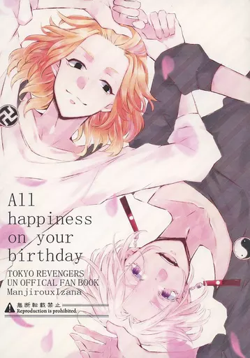 東京リベンジャーズ All happiness on your birthday / 王子 / 雨野 （佐野万次郎×黒川イザナ） / 王子と一緒/羊と金曜日