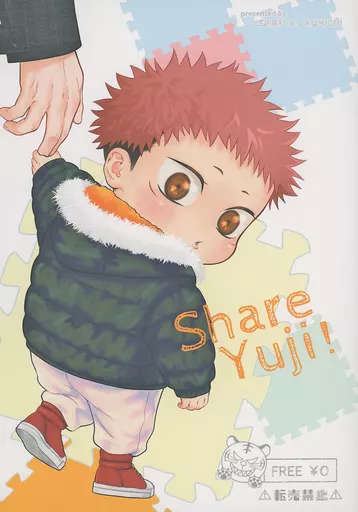 呪術廻戦 【無料配布本】Share Yuji！ / くみち（Kumichi） （虎杖悠仁、五条悟、伏黒恵、釘崎野薔薇） / すぱいらるK（Spiral K）