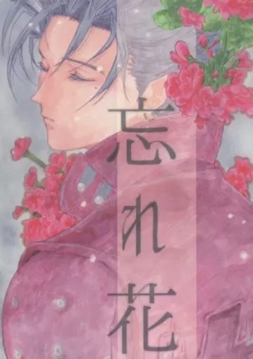 トライガン 忘れ花 / 繭 （ウルフウッド×ヴァッシュ） / もちぺい