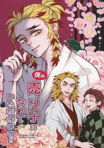 鬼滅の刃 僕の売り子になっていただきます！！ / 喬麗 （煉獄杏寿郎×竈門炭治郎） / 手遅れ遅咲き