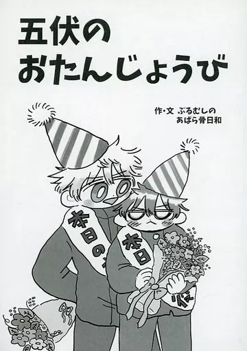 五伏のおたんじょうび – 呪術廻戦 – 五条悟 伏黒恵