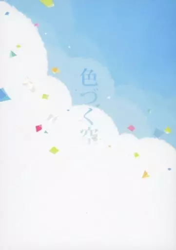 色づく空 – 呪術廻戦 – 五条悟 夏油傑