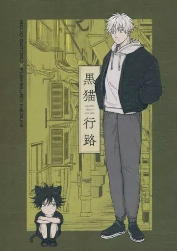 黒猫行路 – 呪術廻戦 – 五条悟 伏黒恵 夏油傑