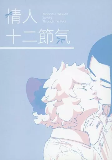 情人十二節気_image