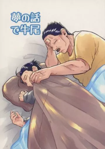 ゴールデンカムイ 夢の話で牛尾 / くうねる （牛山辰馬×尾形百之助） / k／n