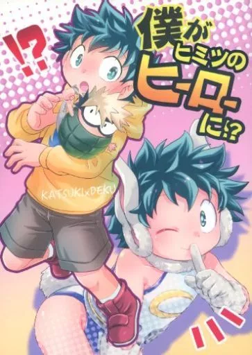 僕のヒーローアカデミア 僕がヒミツのヒーローに！？ / とみこ （爆豪勝己×緑谷出久） / かりんぱに