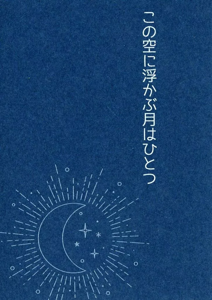 僕のヒーローアカデミア この空に浮かぶ月はひとつ / はるな (轟焦凍×緑谷出久) / MINT Soda