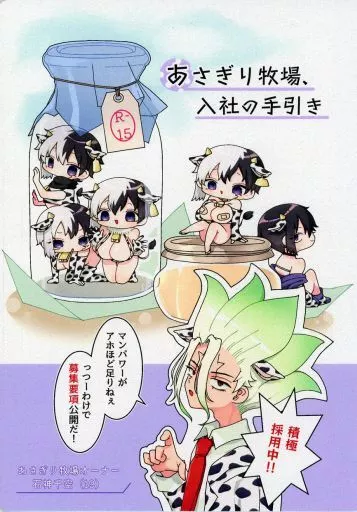 Dr．STONE あさぎり牧場、入社の手引き / リリカ （石神千空×あさぎりゲン） / 南極の北