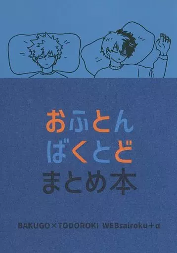 おふとんばくとどまとめ本_image