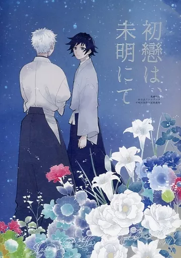 鬼滅の刃 初恋は、未明にて / まちこ （不死川実弥×冨岡義勇） / 8823