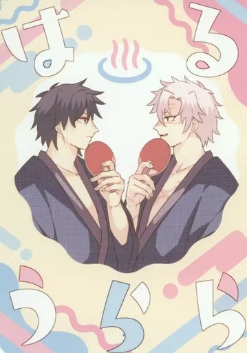 鬼滅の刃 はるうらら / ひなぐ （冨岡義勇×不死川実弥） / このあとどうする