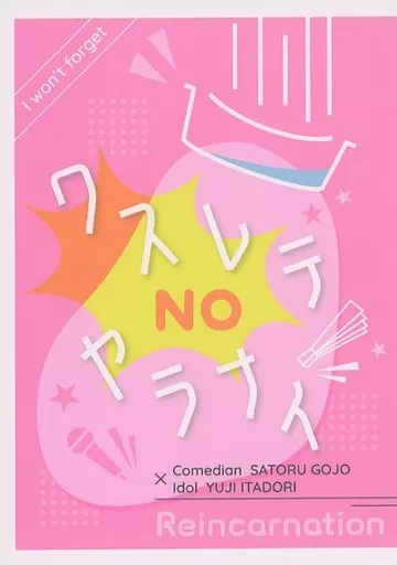 ワスレテヤラナイ – 呪術廻戦 – 虎杖悠仁 五条悟