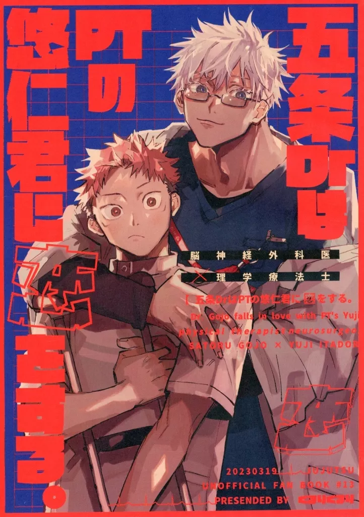 呪術廻戦 五条DrはPTの悠仁君に恋をする。 / prima＊ （五条悟×虎杖悠仁） / くるりくるり