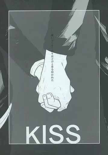 KISS 嫌いなら手を振りほどけと手を引かれた – 呪術廻戦 – 五条悟 虎杖悠仁