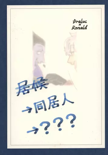 居候→同居人→？？？ – 吸血鬼すぐ死ぬ – ドラルク ロナルド