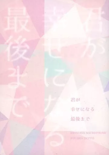 ヒプノシスマイク 君が幸せになる最後まで / えり （伊弉冉一二三×観音坂独歩） / シャンロワ