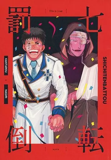 駿河屋 -<中古><<吸血鬼すぐ死ぬ>> 七転罰倒 / にどね
