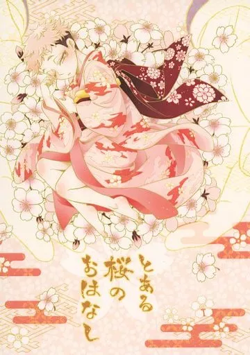呪術廻戦 とある桜のおはなし / やえ （夏油傑×虎杖悠仁） / あまえや