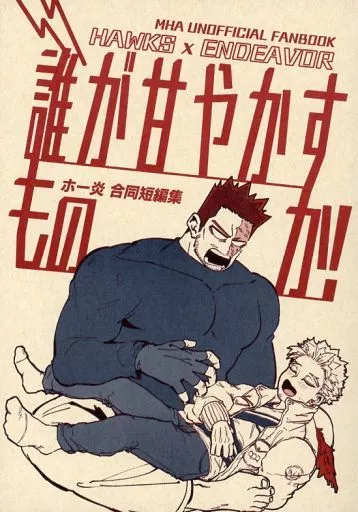 誰が甘やかすものか！ / れら / もとくに / ムチムチライス/オスクラドス