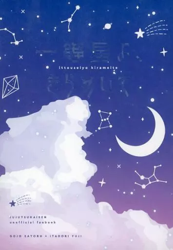 呪術廻戦 一等星よ、きらめいて / とまはな （五条悟×虎杖悠仁） / えいえんあまとう