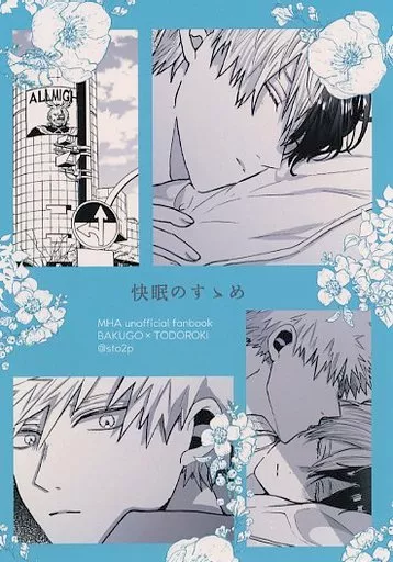 僕のヒーローアカデミア 快眠のすゝめ / 花緑 （爆豪勝己×轟焦凍） / sto2p