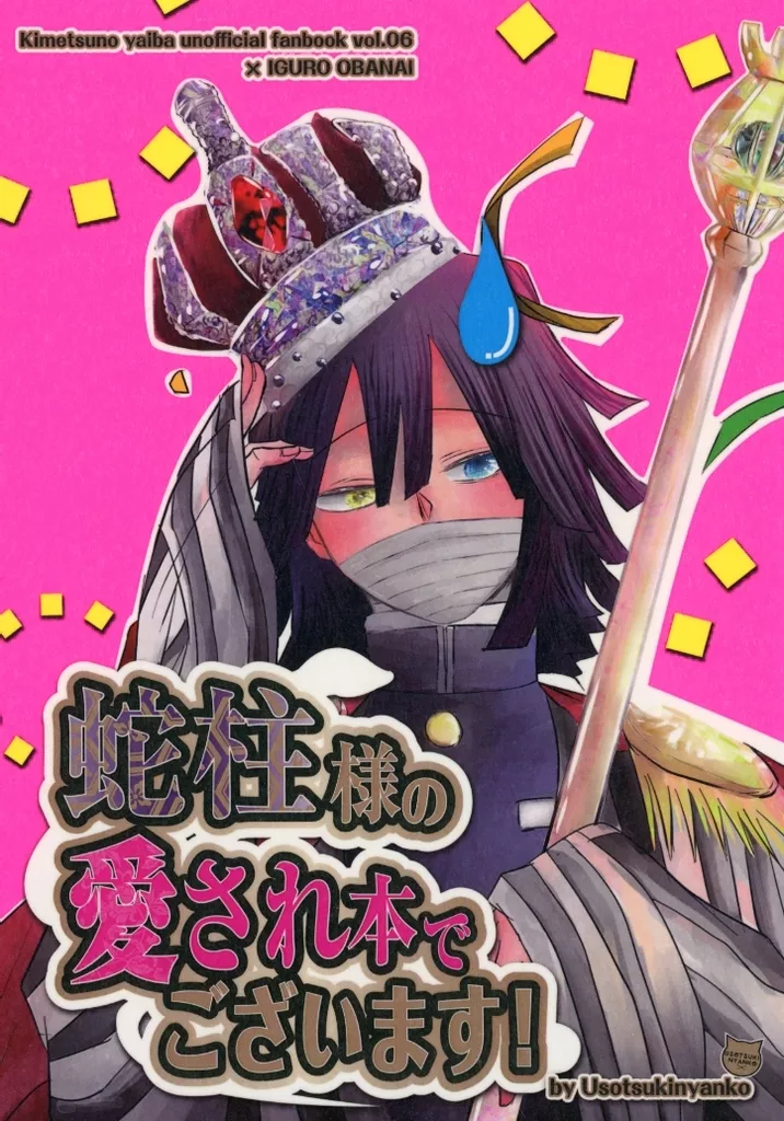 蛇柱様の愛され本でございます！_image