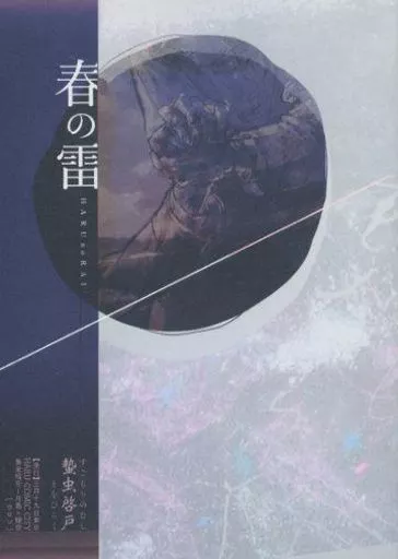 春の雷 －すごもりのむしとをひらく－ – ゴールデンカムイ – 月島基 鯉登音之進