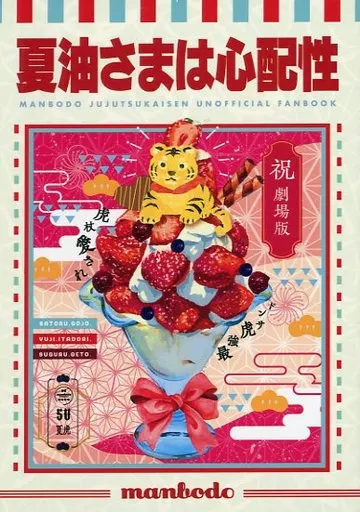 呪術廻戦 夏油さまは心配性 / 江の島カホ （五条悟＋夏油傑×虎杖悠仁） / マンボ堂