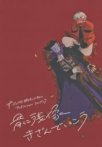 吸血鬼すぐ死ぬ 骨に残像きざんでいこう / 祝福 / はじめ （ドラルク×ロナルド） / モリモリのパワー