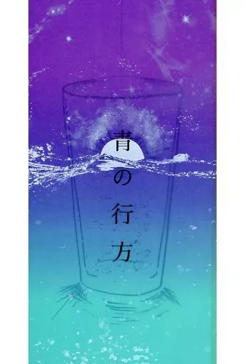青の行方 / Awa / 5．1．ICQ