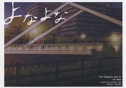 よなよな – 吸血鬼すぐ死ぬ – ドラルク ロナルド