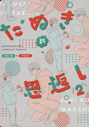 呪術廻戦 たぬきの恩返し 2 / 粉木 （五条悟×虎杖悠仁） / 粉屋