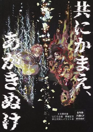 鬼滅の刃 共にかまえ、あがきぬけ / 葵瑠佳 （竈門炭治郎×我妻善逸） / イルカの湖