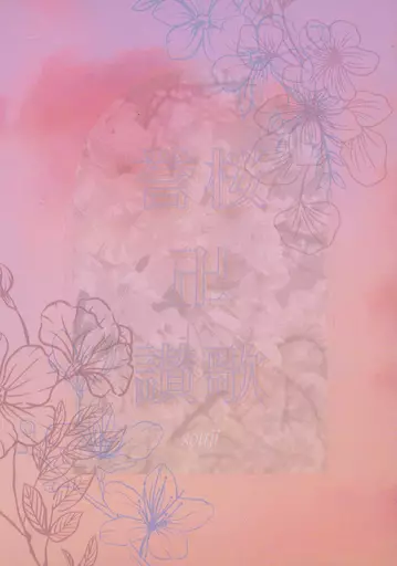 誉桜卍讃歌 – 東京リベンジャーズ