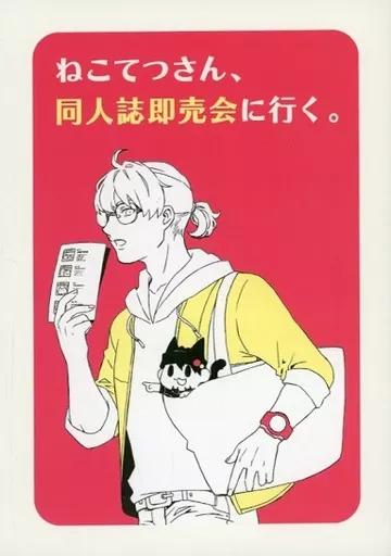 TIGER＆BUNNY(タイガー＆バニー) ねこてつさん、同人誌即売会に行く。 / 鳴虎 （バーナビー×虎徹） / 神鳴