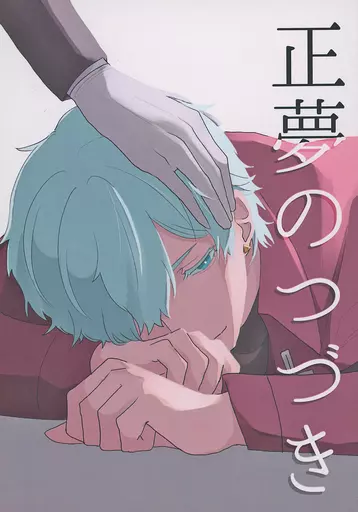 吸血鬼すぐ死ぬ 正夢のつづき / 鈴木（紺色） （ドラルク×ロナルド） / 回転寿司太郎