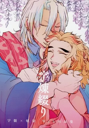 宇煉綴り – 鬼滅の刃 – 宇髄天元 煉獄杏寿郎