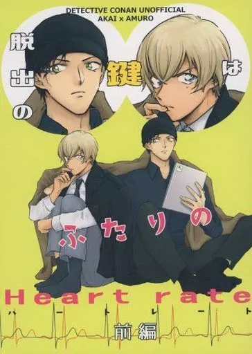 名探偵コナン 脱出の鍵は二人のHeartrate 前編 / シオドメ （赤井秀一×安室透） / 汐留JCT